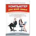 russische bücher: Жвалевский А. пастернак Е. - Компьютер для всей семьи