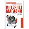 russische bücher: Рябых А. - Интернет-магазин: с чего начать, как преуспеть