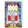1000 мест России, которые нужно увидеть