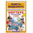 russische bücher: Дружинина Е.В. - Ноутбук для всей семьи с нуля!+CD