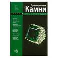 russische bücher:   - Драгоценные камни. Мини-энциклопедия