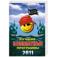 russische bücher: Леонтьев В. П.                                                                                       - Лучшие бесплатные программы 2011 года