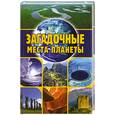 russische bücher: Никитин Евгений                                                                                      - Загадочные места планеты
