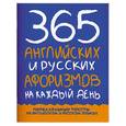 russische bücher: Котий Г. А. - 365 английских и русских афоризмов на каждый день