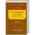 russische bücher: Ожегов С. - Толковый словарь русского языка