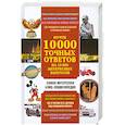 Почти 10 000 точных ответов на 10 000 интересных вопросов