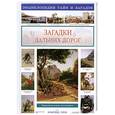 russische bücher: Лаврова С. - Загадки дальних дорог