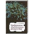 Цифровое компьютерное искусство