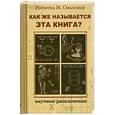 russische bücher: Смаллиан Р. - Как же называется эта книга?
