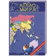 russische bücher: Юрьева М. - Атлас мира.  Информационно-политический