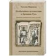 russische bücher: Миронова Т. - Необычайное путешествие в Древнюю Русь: грамматика древнерусского языка для детей