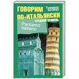 russische bücher: Буэно Т. - Говорим по-итальянски. Средний уровень