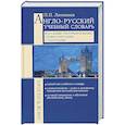 russische bücher: Литвинов П. - Англо-русский учебный словарь. Все самые употребительные словосочетания с глаголами