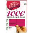 russische bücher: Козлова Е. - 1000 английских слов