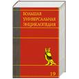 russische bücher:  - Большая универсальная энциклопедия. В 20 томах. Том 19. ЗАЛ-ЭДУ
