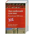 russische bücher: Шах-Назарова В.С. - Английский для вас