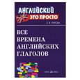 russische bücher: Угарова Е. - Все времена английских глаголов: краткий справочник