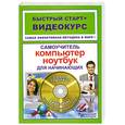 russische bücher: Матвиенко Ю. - Компьютер. Ноутбук для начинающих. Самоучитель (+ CD-ROM)