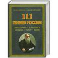 russische bücher: Бушуева Л. - 111 гениев России. Литература, живопись, музыка, театр, кино