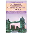 russische bücher: Шпаковский В.Ф. - Популярный англо-русский и русско-английский словарь