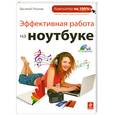 russische bücher: Леонов В. - Эффективная работа на ноутбуке. (+DVD)