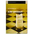 russische bücher: Березин В. - Азы шахмат