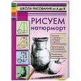 russische bücher: Пенова Валентина Петровна - Рисуем натюрморт