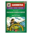 russische bücher: Лондон Дж. - Рассказы южных морей. (+CD)