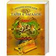 russische bücher:  - Искатели приключений. Энциклопедия тайн и загадок.