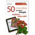 russische bücher: Джонсон С. - 50 способов заставить Google любить ваш сайт