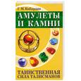 russische bücher: Кибардин Г. - Амулеты и камни. Таинственная сила талисманов