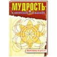 russische bücher:   - Мудрость в афоризмах и суждениях.