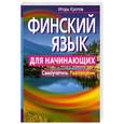 russische bücher: Кротов И. - Финский язык для начинающих. Самоучитель. Разговорник