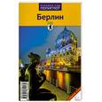 russische bücher:   - Берлин. Путеводитель