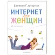russische bücher: Пастернак Е Б - Интернет для женщин. 2-е издание