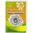 russische bücher: Гузенко Е. - Windows 7. Лучший самоучитель