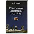 russische bücher: Славин И. - Компоненты шахматной стратегии