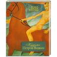 russische bücher:  - Кузьма Петров-Водкин