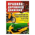 russische bücher:  - Правила дорожного движения для велосипедистов, водителей мопедов и скутеров