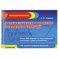 russische bücher: Старков С. - Математические формулы и графики функций