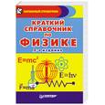 russische bücher: Американцев А. - Краткий справочник по физике. Для учащихся школ и абитуриентов