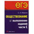 russische bücher: Маркин С.А. - ЕГЭ. Обществознание. Выполнение заданий части С