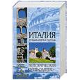 russische bücher: Москвин А. - Италия. Страна моря и солнца