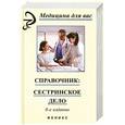 russische bücher: Щербакова Т.С. - Справочник. Сестринское дело