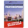 Русско-английский разговорник для туристов и деловых людей