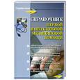 russische bücher: Никитин Н.П. - Справочник первой и неотложной медицинской помощи