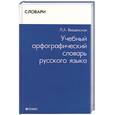 russische bücher: Введенская Л.А. - Учебный орфографический словарь русского языка