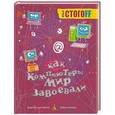 russische bücher: Стогов И.  - Как компьютеры мир завоевали