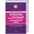 russische bücher: Лопатин В.В., Нечаева И.В., Чельцова Л.К. - Прописная или строчная? Орфографический словарь