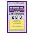 russische bücher: Музланова Е. - Английский язык. Лексико-грамматический справочник для подготовки к ЕГЭ